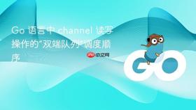 go 语言中 channel 读写操作的“双端队列”调度顺序