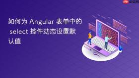 如何为 Angular 表单中的 select 控件动态设置默认值