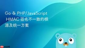 Go 与 PHP/JavaScript HMAC 签名不一致的根源及统一方案
