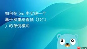 如何在 go 中实现一个基于双重检查锁(dcl)的单例模式