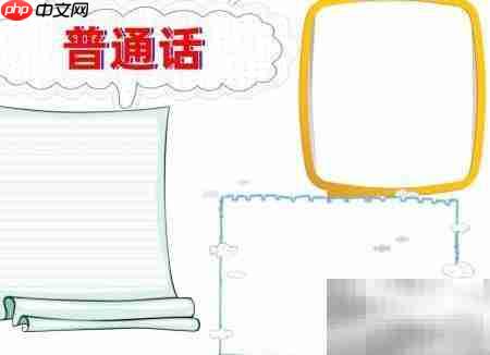 普通话手抄报精选内容