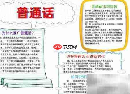 普通话手抄报精选内容