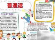 普通话手抄报精选内容