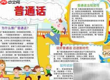 普通话手抄报精选内容