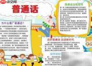 普通话手抄报精选内容