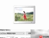 个性化照片屏保制作指南