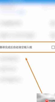 中英互译后自动清空输入框