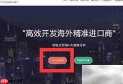 图灵搜外贸软件免费试用申请