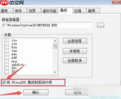ultraiso怎么设置将UltraISO集成到系统外壳-ultraiso设置将UltraISO集成到系统外壳的方法