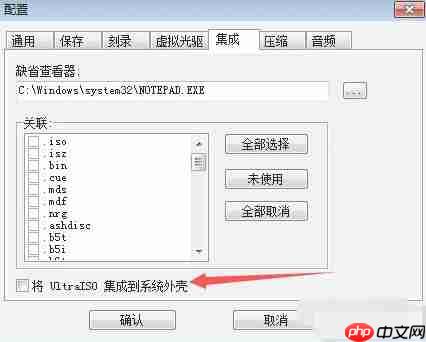 ultraiso怎么设置将UltraISO集成到系统外壳-ultraiso设置将UltraISO集成到系统外壳的方法