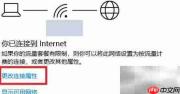 Windows10网络诊断使用方法