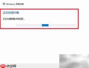 Windows10网络诊断使用方法