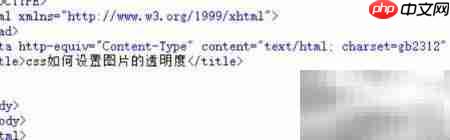 CSS设置图片透明度方法