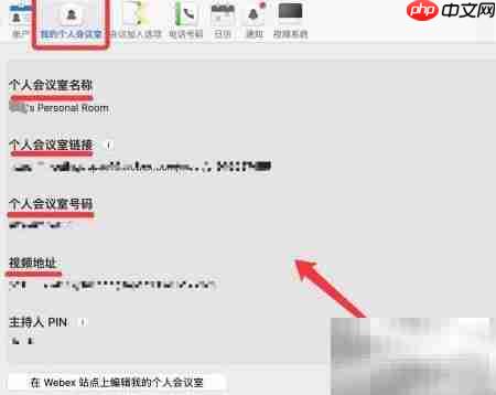Webex个人会议室链接查看指南