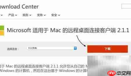 Mac远程连接Windows指南