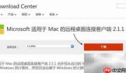 Mac远程连接Windows指南