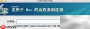 Mac远程连接Windows指南