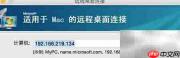 Mac远程连接Windows指南