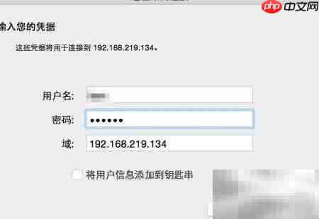 Mac远程连接Windows指南