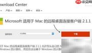 Mac远程连接Windows指南