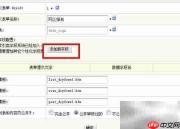 DEDECMS自定义表单字段添加