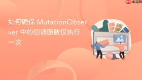如何确保 MutationObserver 中的回调函数仅执行一次
