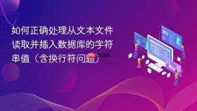 如何正确处理从文本文件读取并插入数据库的字符串值(含换行符问题)