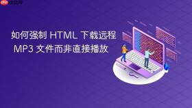 如何强制 HTML 下载远程 MP3 文件而非直接播放
