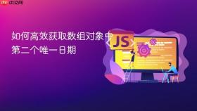 如何高效获取数组对象中第二个唯一日期
