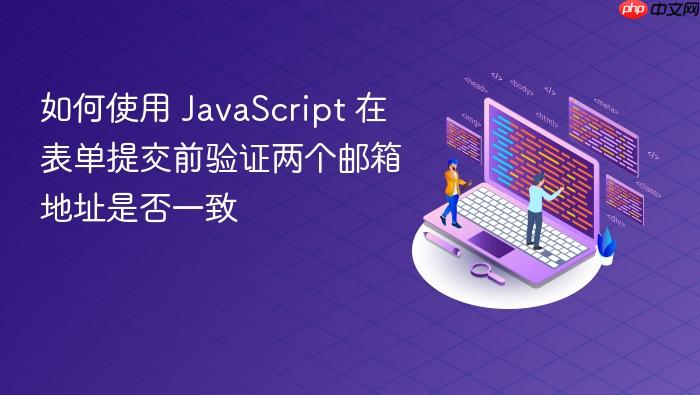 如何使用 JavaScript 在表单提交前验证两个邮箱地址是否一致