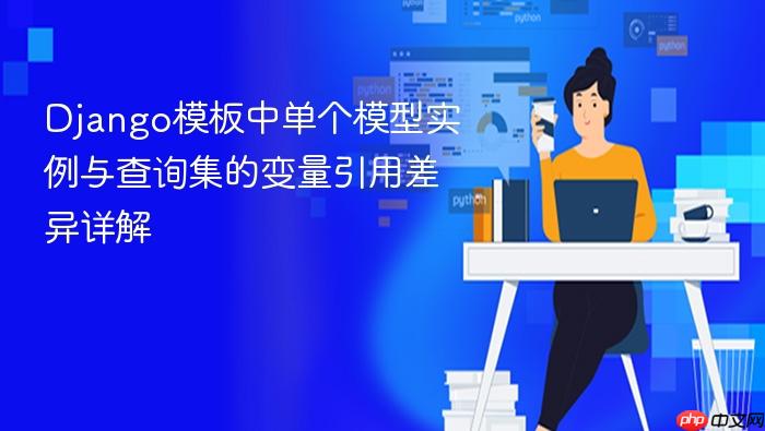 Django模板中单个模型实例与查询集的变量引用差异详解
