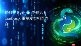 如何在 Python 中避免 Facebook 重复发布相同内容