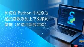 如何在 Python 中动态为递归函数添加上下文感知装饰(如递归深度追踪)
