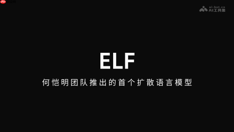 ELF— 何恺明团队推出的首个扩散语言模型