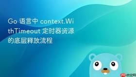 go 语言中 context.withtimeout 定时器资源的底层释放流程