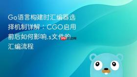 Go语言构建时汇编器选择机制详解：CGO启用前后如何影响.s文件的汇编流程
