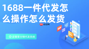 1688怎么进行一件代发