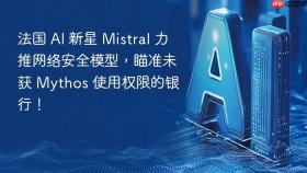 法国 AI 新星 Mistral 力推网络安全模型，瞄准未获 Mythos 使用权限的银行！