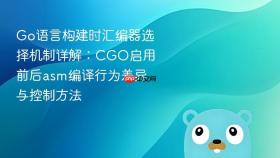Go语言构建时汇编器选择机制详解：CGO启用前后asm编译行为差异与控制方法
