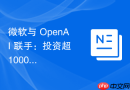 微软与 OpenAI 联手：投资超 1000 亿美元，云计算基础设施大升级！