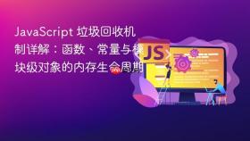 JavaScript 垃圾回收机制详解:函数、常量与模块级对象的内存生命周期