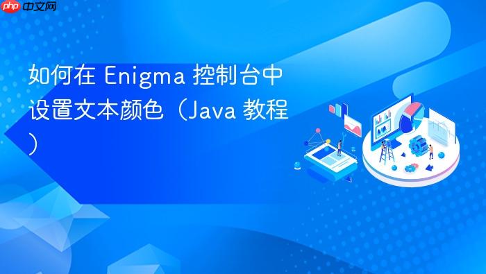 如何在 Enigma 控制台中设置文本颜色(Java 教程)