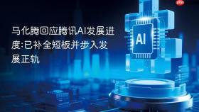 马化腾回应腾讯ai发展进度:已补全短板并步入发展正轨