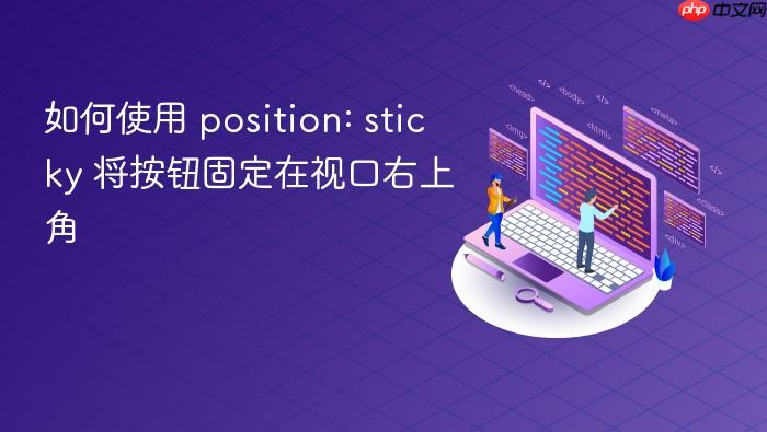 如何使用 position: sticky 将按钮固定在视口右上角