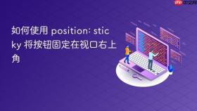 如何使用 position: sticky 将按钮固定在视口右上角