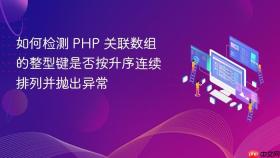 如何检测 PHP 关联数组的整型键是否按升序连续排列并抛出异常