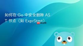 如何在 Go 中安全删除 AST 节点(如 ExprStmt)