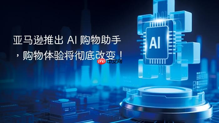 亚马逊推出 ai 购物助手,购物体验将彻底改变!