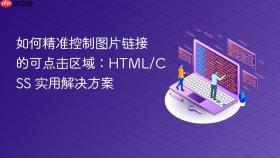 如何精准控制图片链接的可点击区域：HTML/CSS 实用解决方案