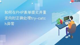 如何在PHP表单提交并重定向时正确处理try-catch异常